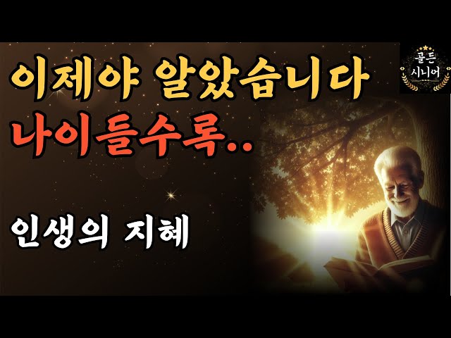 젊을 땐 몰랐지만, 이제는 알게 된 삶의 진짜 가치 | 오늘의 잠언 | 지혜 | 인생 | 명언 | 건강 | 금빛노후 | 금빛중년 | 오디오북