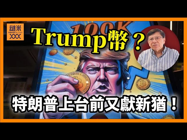 （中英字幕EngSub）特朗普上台前又獻新猶！發行「川普幣」一度身家大漲！特朗普夫婦涉足虛擬貨幣 紙上富貴可笑可笑！〈蕭若元：蕭氏新聞台〉2025-01-20