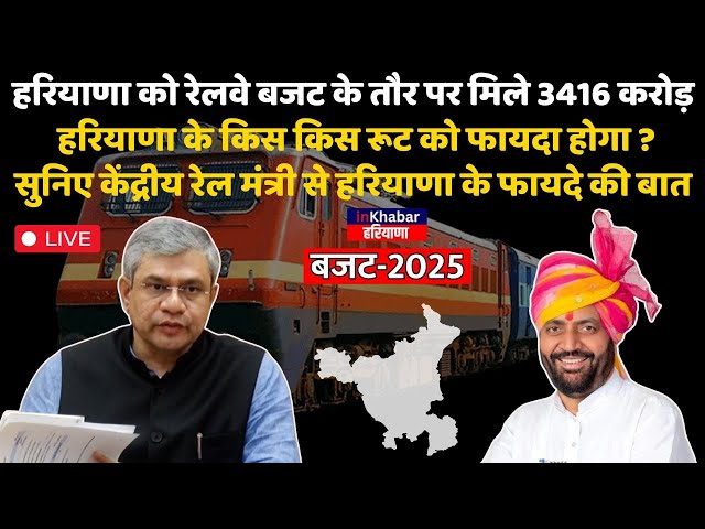 LIVE : हरियाणा को Railway Budget के तौर पर मिले 3416 करोड़ हरियाणा के किस किस रूट को फायदा होगा ?