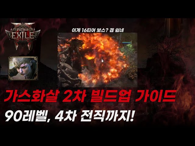 [POE2] 가스화살 2차 빌드업 가이드 | 90레벨, 4차전직까지 |