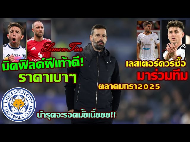 มิดฟิลด์ฝีเท้าดี ราคาเบาๆ เลสเตอร์ควรซื้อมาร่วมทีม ตลาดมกรา2025  ช่วยรุดพาทีมฝ่าวิกฤตหนีตกชั้น