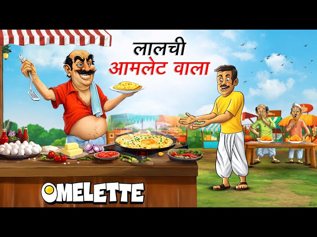 लालची आमलेट वाला | LALCHI OMELETTE WALA | HINDI KAHANIYA | HINDI STORIES