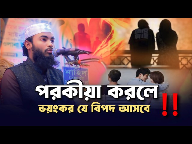 বিবাহিত ব্যক্তি যিনা করলে তাকে যে শাস্তি দেওয়া হবে || আবু রায়হান মিজান || Abu Rayhan Mizan Waz