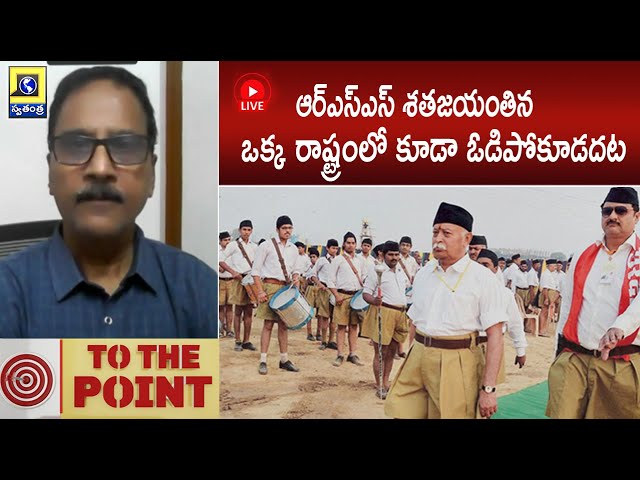 Live🔴TO THE POINT : ఆర్ఎస్ఎస్ శతజయంతిన ఒక్క రాష్ట్రంలో కూడా ఓడిపోకూడదట  RSS Centenary Year Swatantra