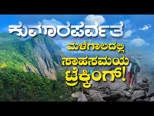 ಕರ್ನಾಟಕದ ಅತ್ಯಂತ ಕಷ್ಟಕರ ಚಾರಣ | Kumaraparvatha Trekking Vlog | Karnatakas toughest trekking place