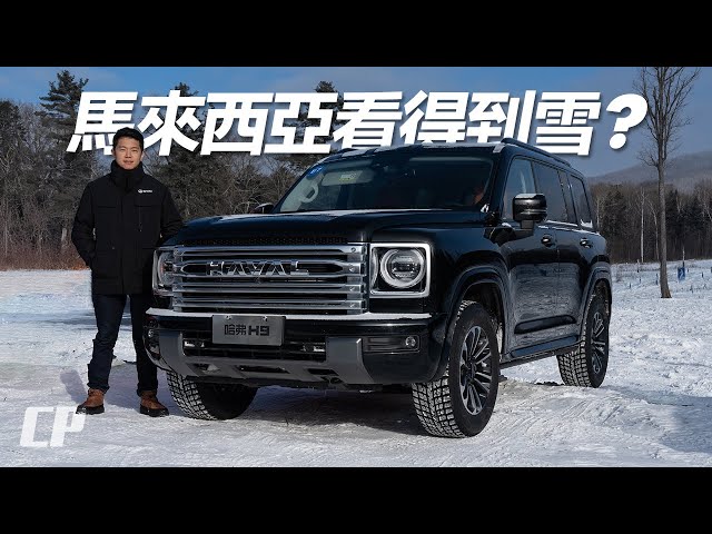 零下 23 度 GWM Haval H9 深入朝鲜北部// Ice and Snow Festival 2025 首位女嘉宾 ?