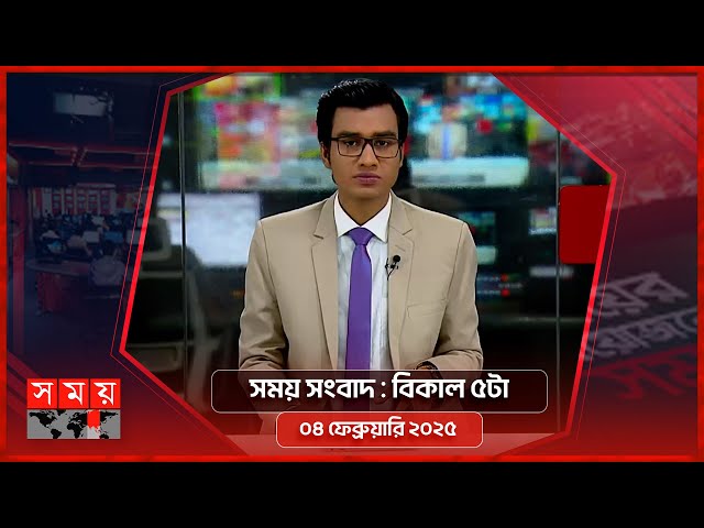 সময় সংবাদ | বিকাল ৫টা | ৪ ফেব্রুয়ারি ২০২৫ | Somoy TV Bulletin 5pm | Latest Bangladeshi News