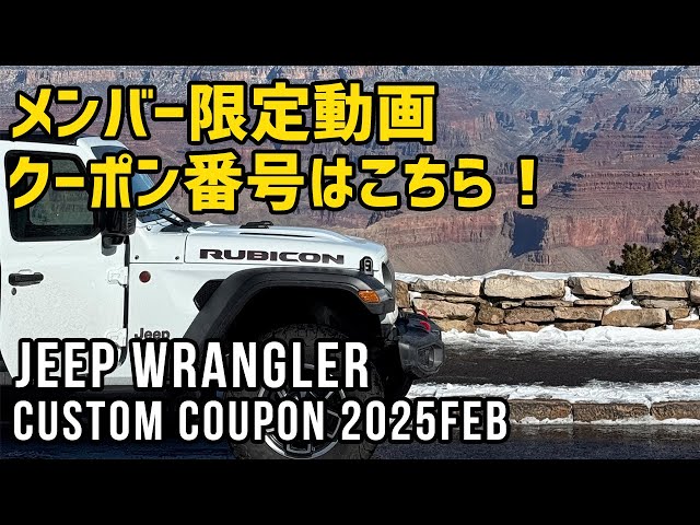 [Jeep Wrangler] Click here for custom coupon numbers for February 2025!