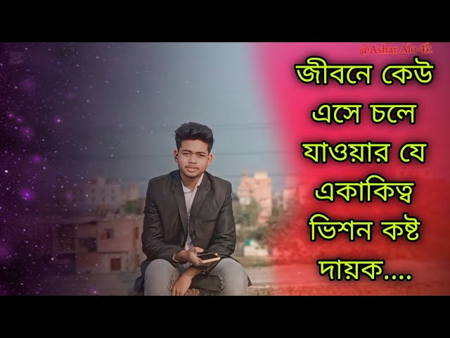 জীবনে কেউ এসে চলে যাওয়ার যেই একাকিত্ত সেটা ভিশন কষ্ট দায়ক || @asharalo4k || #lovestory #status #yt