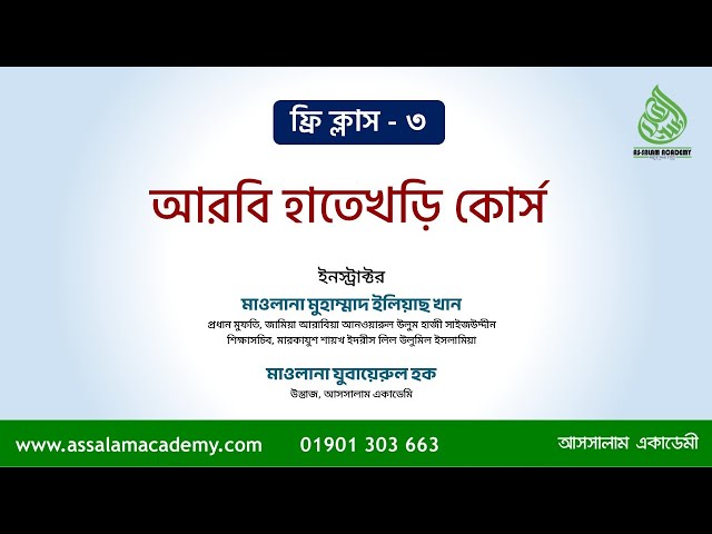 ক্লাস - ৩।  ফ্রি কোর্স: আরবী ভাষার হাতেখড়ি  ।  আসসালাম একাডেমী  ।