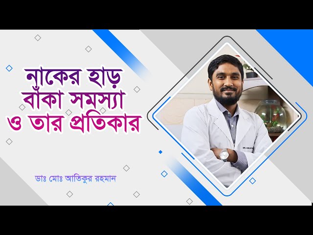 নাকের হাড় বাঁকা সমস্যা ও তার প্রতিকার | Curved nose bone problem and its remedy