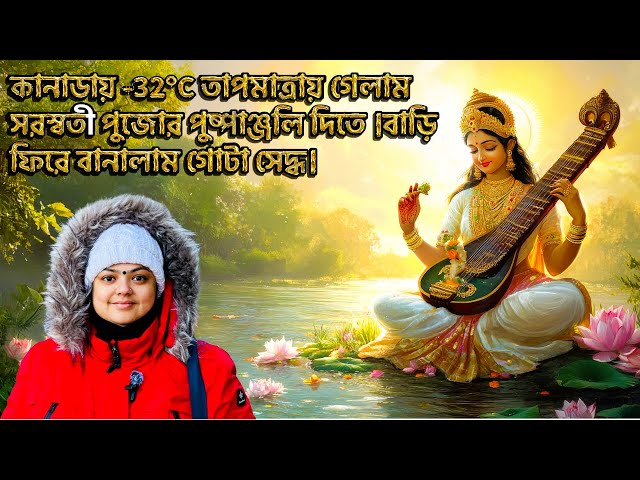 কানাডায় -32°C তাপমাত্রায় গেলাম সরস্বতী পুজোর পুষ্পাঞ্জলি দিতে ।বাড়ি ফিরে বানালাম গোটা সেদ্ধ।