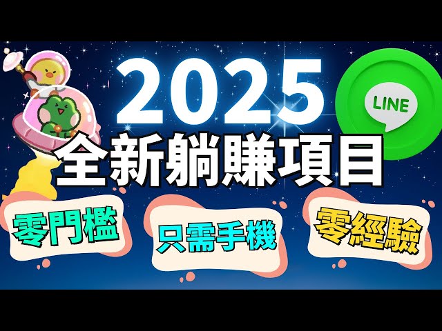 2025年最火爆的手機賺錢方法！不花一分錢，點擊屏幕就能賺錢！第一個LINE上的幣圈小遊戲 $MINI！遊戲得到了官方授權？手把手教你如何參與並獲得潛在空投！LINE手機賺錢APP