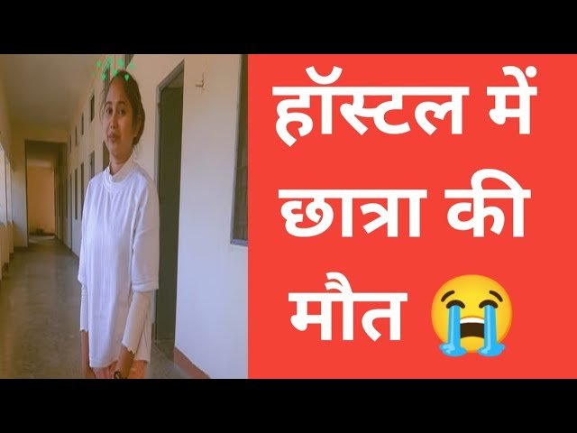 हॉस्टल में छात्रा की मौत, India Today Breaking News