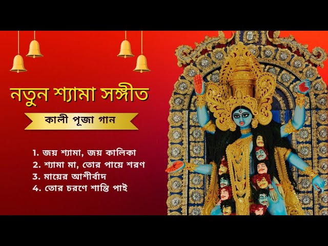 শ‍্যামা সঙ্গীত | Shyama Sangeet in bengali | Kali Puja Gaan 2024 | Bengali devotional songs #kali