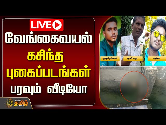 🔴LIVE : வேங்கைவயல் - கசிந்த புகைப்படங்கள் | Vengaivayal Issue | NewsTamil24x7