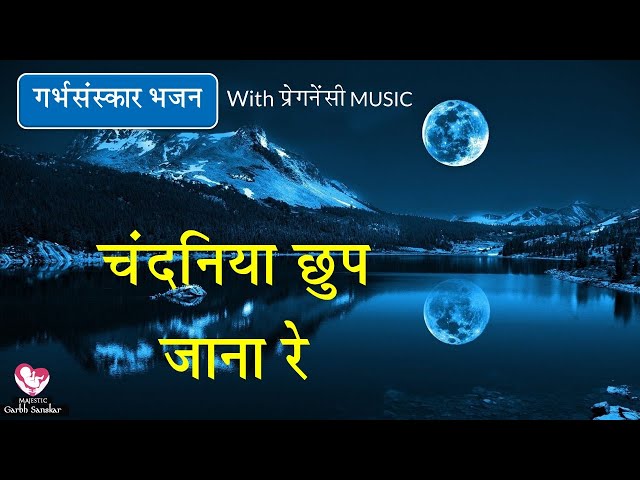 चंदनिया छुप जाना रे | #गर्भसंस्कार भजन | With Pregnancy MUSIC | By Majestic Garbhsanskar