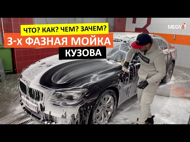 Трехфазная мойка кузова - Что? Как? Чем? Зачем? | MEGVIT