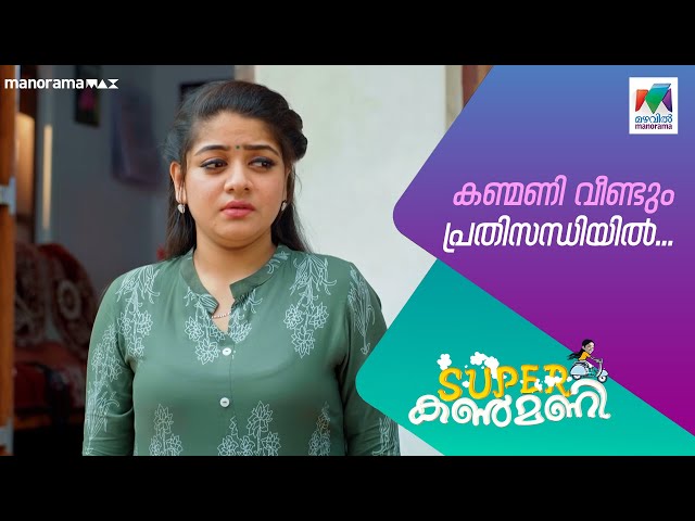 കണ്മണി വീണ്ടും പ്രതിസന്ധിയിൽ #superkanmani  #MazhavilManorama