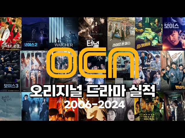 0978 OCN 오리지널 드라마 실적(2006-2024) |  경이로운소문,보이스,왓쳐,터널,라이프온마스,플레이어,미씽그들이있었다,나쁜녀석들악의도시,구해줘,미스터기간제,38사기동대