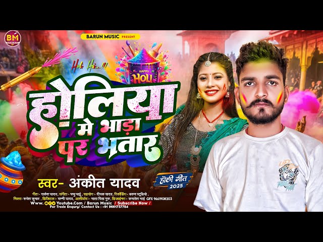 #VIDEO|| होलिया मे  भाड़ा पर भतार || Ankit Yadav Ke Gana || Holiya Me Bhada Par Bhatar New Holi Song