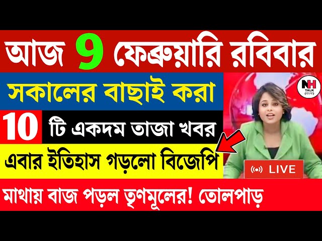 🔴LIVE: আজকের তাজা খবর | বাছাই করা সেরা খবর | ২০২৬ বিধানসভা ভোটের খবর | Bidhansabha Election 2026