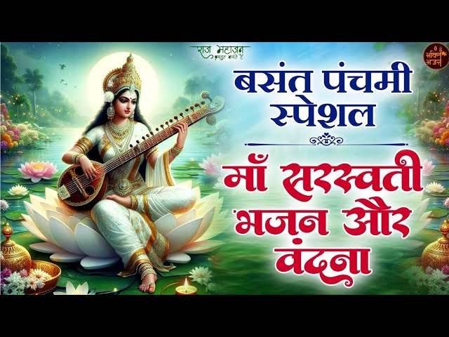 Maiya Sharda Sun Lo vinati ~ Saraswati Vandana 2025 ~ ( बसंत पंचमी विशेष गीत ) ‎@mrsanjaybhaktimarg 