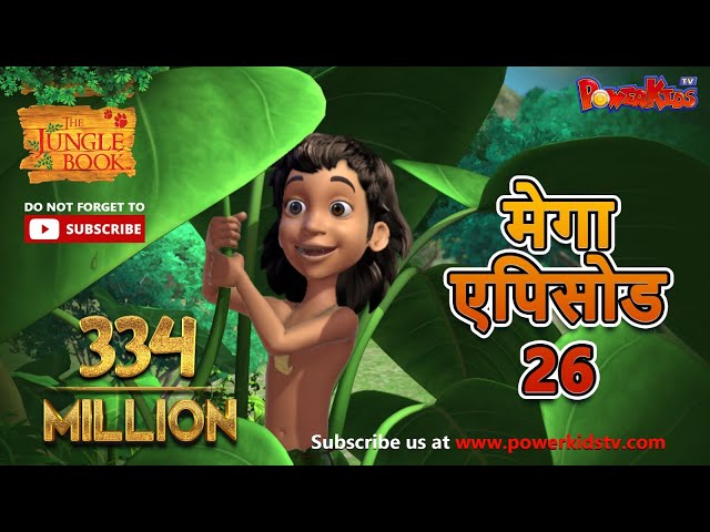 मेगा एपिसोड - 26 | हिंदी कहानियां | जंगल बुक | मोगली की कहानिया  | पॉवरकिड्स टी.वी.