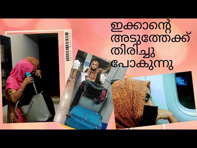 ഗൾഫിലേക്ക് തിരിച്ചു പോകുന്നു | ഒരുക്കങ്ങളും യാത്ര പറച്ചിലും | Kerala to UAE