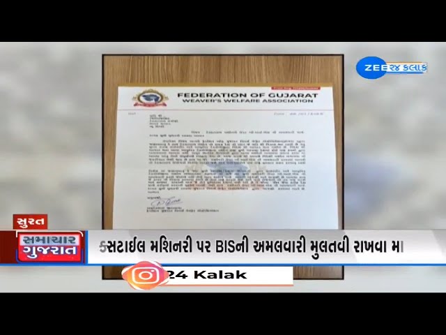 Surat: FOGWAનો કેન્દ્રીય મંત્રીને પત્ર, Textile Machinery પર BISની અમલવારી મુલતવી રાખવા માગ