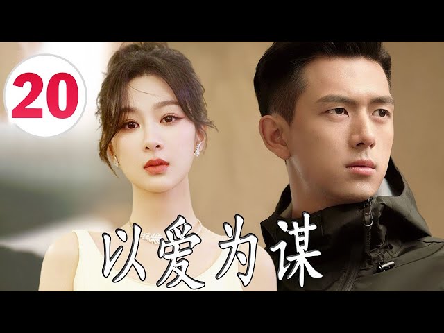 ENGSUB【好看都市剧】《以爱为谋》第20集 | 杨紫一个平凡姑娘陷入渣男恋爱陷阱后，拼尽全力工作，在繁华都市努力站稳脚跟 #杨紫 #刘涛