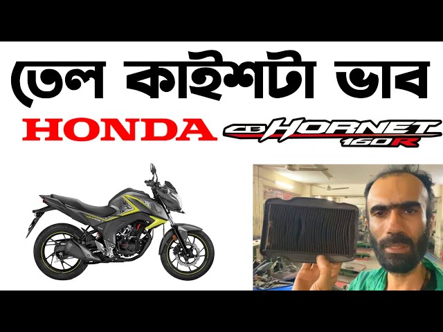 তেল-কাইশটা ভাব🫣Honda hornet 160r in Bangladesh 2025।Honda Hornet 160r Master Servicing cost।Honda bd