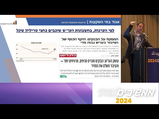 תוכנית הוועידה השנתית - עידוד והסרת חסמים למטרות חסכון הציבור