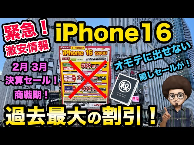 【緊急！iPhone激安情報！】iPhone16が過去最大の割引で激安に！ドコモ　MNP 乗り換え　機種変更　決算セール　商戦期　 1円スマホ　おすすめ