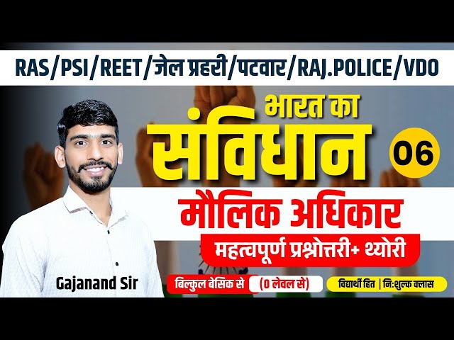 भारतीय संविधान- मौलिक अधिकार | Reet, Jail Prahari, Patwar, Rajasthan Police Indian Polity Classes