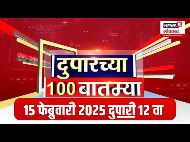 Duparchya 100 Batmya | दुपारच्या ताज्या बातम्या | Manoj Jarange | Beed Sarpanch Case