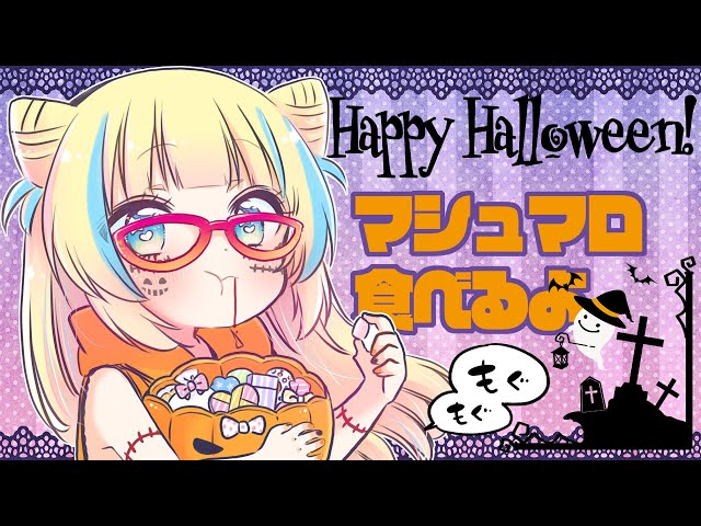 ハッピーハロウィン！マシュマロ食べるよ！