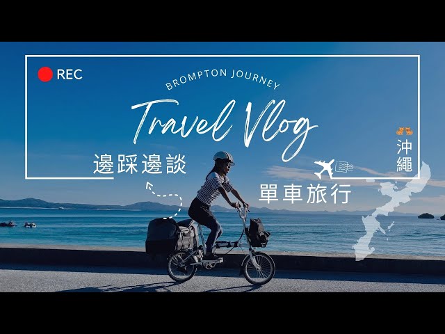 [Brompton@Okinawa] 邊踩邊談 POV | 自攜單車袋旅遊沖繩是怎樣一回事？