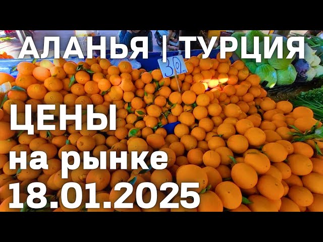 Цены на рынке Турции 18 января 2025 цены на базаре в Алании. Субботний рынок в Махмутларе Аланья