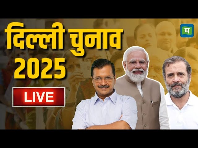 LIVE Delhi election Results 2025 : 'अरविंद केजरीवाल वापस जाएंगे जेल'! BJP सांसद का बड़ा दावा