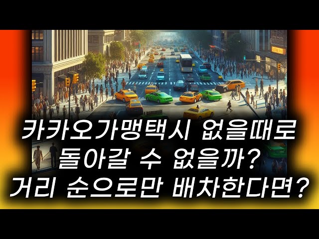 카카오 가맹 없는 시대로 돌아갈 수 없을까? 콜을 거리 순으로 무조건 다시 뿌릴 수 없을까?