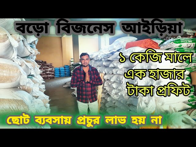 ছোট ব্যবসায় প্রচুর লাভ হয় না | বড়ো বিজনেস আইড়িয়া | low investment Business ideas