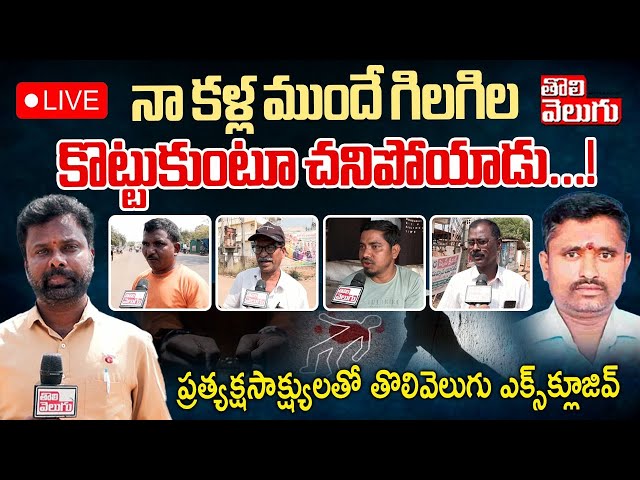 నా కళ్ల ముందే గిలగిల కొట్టుకుంటూ చ*నిపోయాడు...! | Ground Report On Rajalingam Mur*der | Bhupalapally