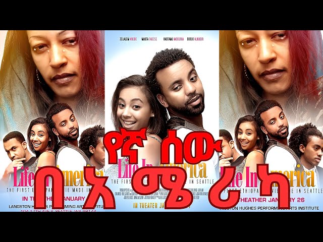 (የኛ-ሰው በ አሜሪካ)new ethiopian movie2025 yegna sew be america full lengeth   #ethiopianmovies