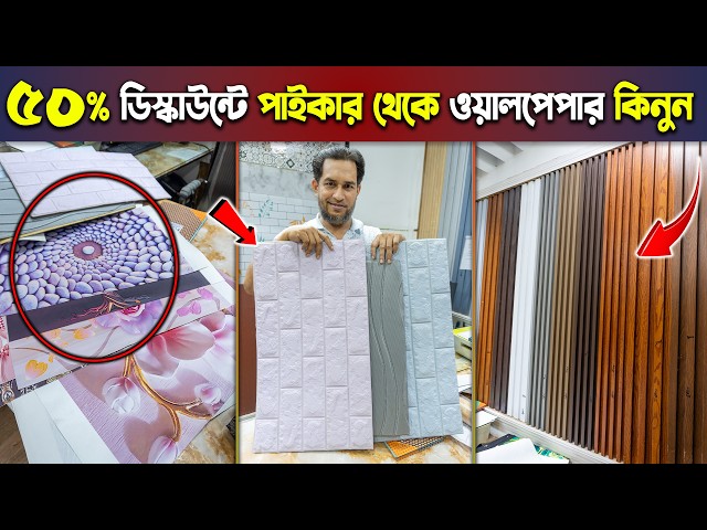 ৫০% ডিস্কাউন্টে😱🥰হোলসেলার থেকে ওয়াল পেপার কিনুন🔥মাত্র ৬৫০ টাকা রোল স্টিকার🔥Wallpaper Price in BD2024