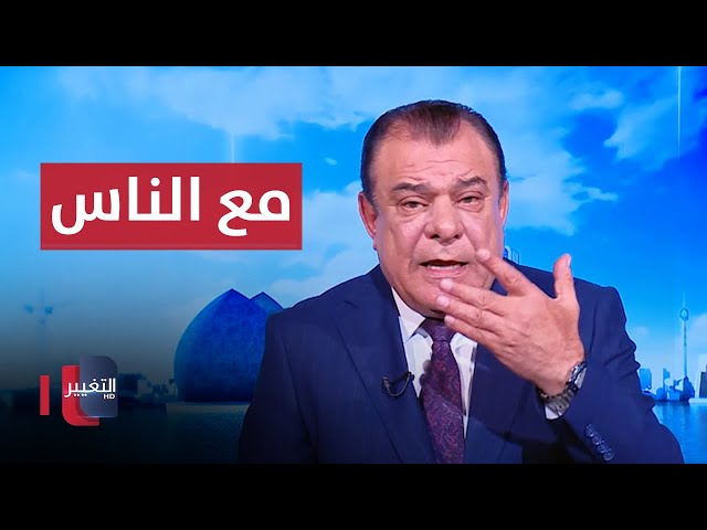 مع الناس | من بغداد مع نجم الربيعي