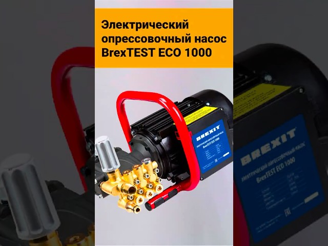 Преимущества электрического опрессовочного насоса BREXIT BrexTEST ECO 1000!