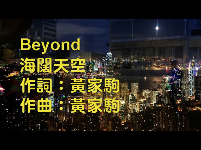 Beyond  海闊天空 作詞：黃家駒  作曲：黃家駒  Aegisub MV