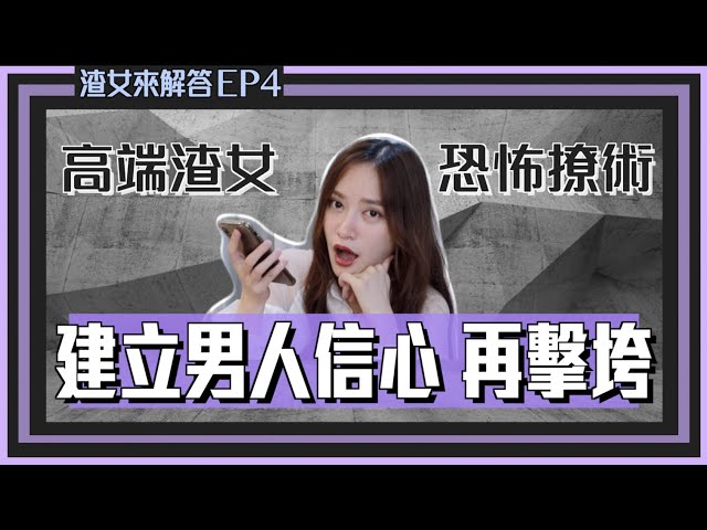 【渣女來解答4】真正的高手才不跟男人要禮物～但各個都破六位數！自己要的禮物不會大！