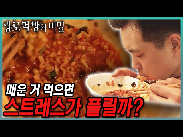 맵부심 주의🌶️ 지나치게 맵게 먹으면 인생의 매운맛 경험! 🥵 건강하게 매운 음식 즐기는 방법! 🍚 생로먹방 22탄 매운맛의 건강학 | KBS 160323